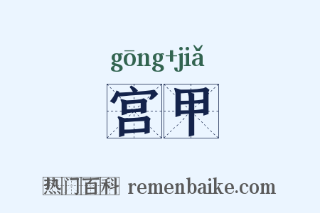 宫甲是什么意思的图片